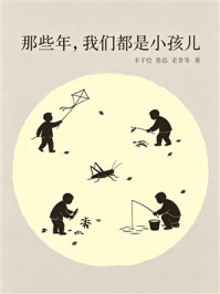 《那些年，我们都是小孩儿》-丰子恺