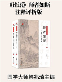 《师者如斯：《论语》注译评析》-冯捷