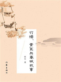 《竹楼、青瓦与春城故事》-张长