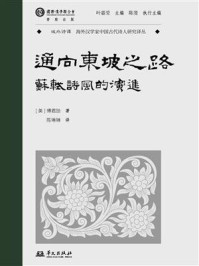 《通向东坡之路：苏轼诗风的演进》-傅君劢