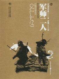 《军师二人》-司马辽太郎