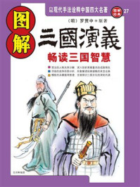《图解三国演义》-罗贯中