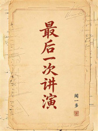 《最后一次讲演》-闻一多