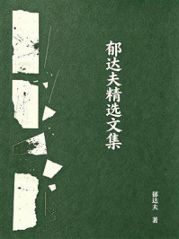 《郁达夫精选文集》-郁达夫