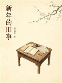 《新年的旧事》-郁达夫