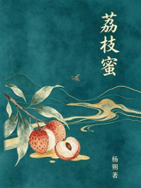 《荔枝蜜》-杨朔