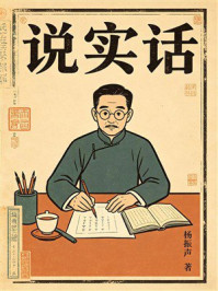 《说实话》-杨振声