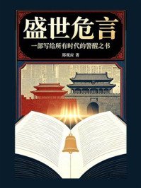 《盛世危言（一部写给所有时代的警醒之书）》-郑观应