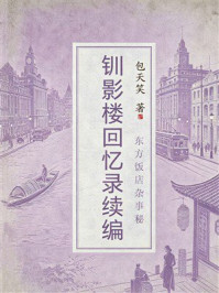 《东方饭店杂事秘：钏影楼回忆录续编（民国报人见闻录）》-包天笑