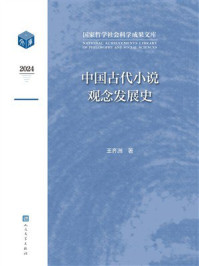 《中国古代小说观念发展史》-王齐洲