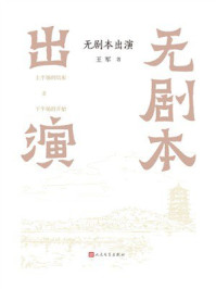 《无剧本出演》-王军