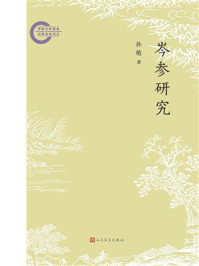 《岑参研究》-孙植