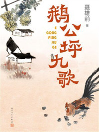 《鹅公坪九歌》-聂雄前 《鹅公坪九歌》-聂雄前