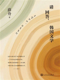 《请回答,韩国文学》-薛舟 《请回答,韩国文学》-薛舟
