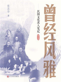 《曾经风雅:民国文化名人笔记(增订版)》-张昌华 《曾经风雅:民国文化名人笔记(增订版)》-张昌华