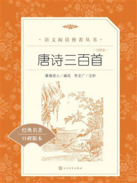 《唐诗三百首(注析本)》-蘅塘退士 《唐诗三百首(注析本)》-蘅塘退士