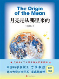 《月亮是从哪里来的》-卞毓麟 《月亮是从哪里来的》-卞毓麟