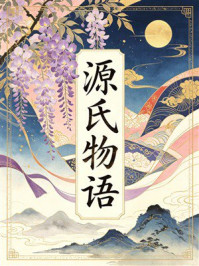 《源氏物语(丰子恺译本)》-紫式部 《源氏物语(丰子恺译本)》-紫式部