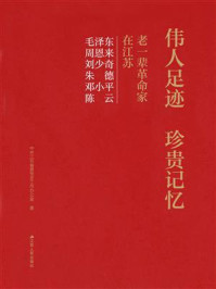 《伟人足迹 珍贵记忆:老一辈革命家在江苏》-中共江苏省委党史工作办公室 《伟人足迹 珍贵记忆:老一辈革命家在江苏》-中共江苏省委党史工作办公室