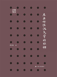 《东亚女性汉文学的位相》-乔玉钰