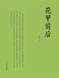 《花甲前后》-葛志华