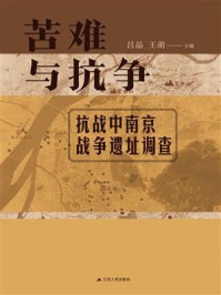 《苦难与抗争：抗战中南京战争遗址调查》-吕晶