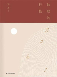《如歌的行板》-刘东