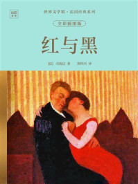《世界文学馆&middot;法国经典系列：红与黑（全彩插图版）》-司汤达