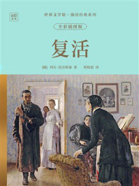 《世界文学馆&middot;俄国经典系列：复活（全彩插图版）》-列夫&middot;托尔斯泰