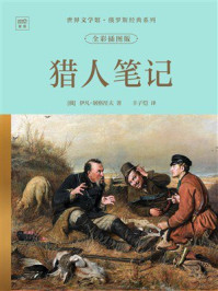 《世界文学馆&middot;俄罗斯经典系列：猎人笔记（全彩插图版）》-伊凡&middot;屠格涅夫