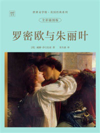 《世界文学馆&middot;英国经典系列：罗密欧与朱丽叶（全彩插图版）》-威廉&middot;莎士比亚