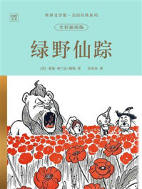 《世界文学馆&middot;美国经典系列：绿野仙踪（全彩插图版）》-莱曼&middot;弗兰克&middot;鲍姆