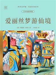 《世界文学馆&middot;英国经典系列：爱丽丝梦游仙境（全彩插图版）》-刘易斯&middot;卡罗尔