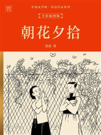 《中国文学馆&middot;鲁迅作品系列：朝花夕拾（全彩插图版）》-鲁迅