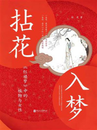《拈花入梦：〈红楼梦〉中的植物与女性》-赵爽