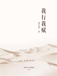 《我行我赋》-谭代雄