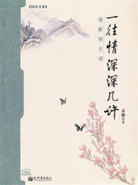 《一往情深深几许：谁解纳兰词》-苏樱