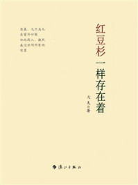 《红豆杉一样存在着》-弌夫