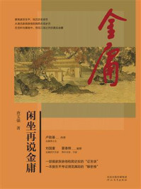 《闲坐再说金庸》-查玉强