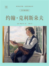 《世界文学馆&middot;法国经典系列：约翰&middot;克利斯朵夫（全彩插图版）》-罗曼&middot;罗兰