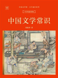 《中国文学馆&middot;文学通识系列：中国文学常识（全彩插图版）》-郑振铎