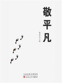 《敬平凡》-潘丽文