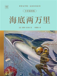 《世界文学馆&middot;法国经典系列：海底两万里（全彩插图版）》-儒勒&middot;凡尔纳