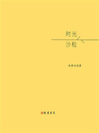 《时光沙粒》-冼锵业