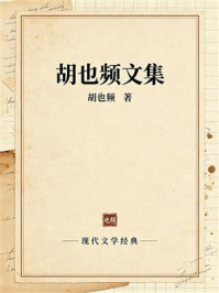 《胡也频文集》-胡也频