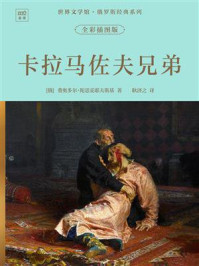 《世界文学馆&middot;俄罗斯经典系列：卡拉马佐夫兄弟（全彩插图版）》-费奥多尔&middot;陀思妥耶夫斯基