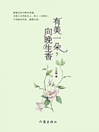 《有美一朵，向晚生香》-丁立梅