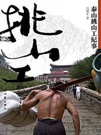 《泰山挑山工纪事》-冯骥才