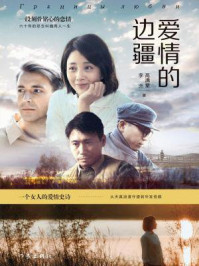 《爱情的边疆》-高满堂