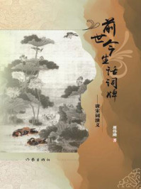 《前世今生话词牌：唐宋词演义》-周伟励